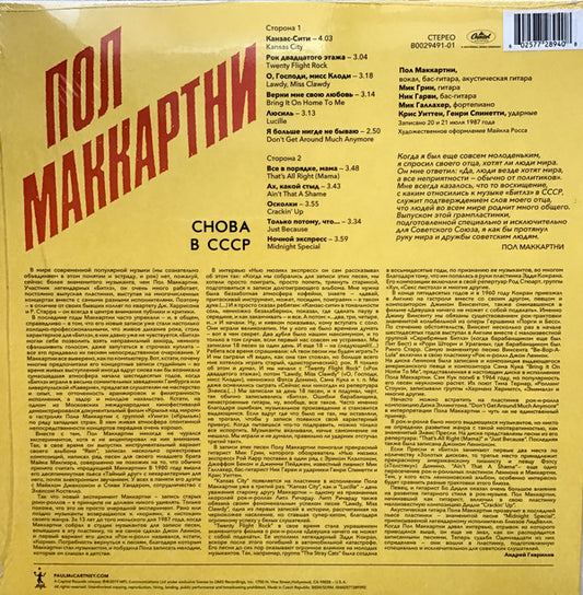 Paul McCartney : Снова В СССР (LP, Album, Ltd, RE, RM, Yel)