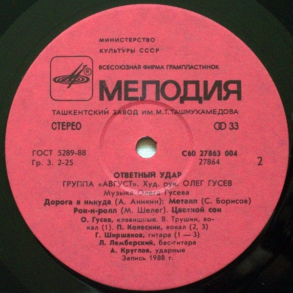 Август : Ответный Удар (LP, Album, Red)