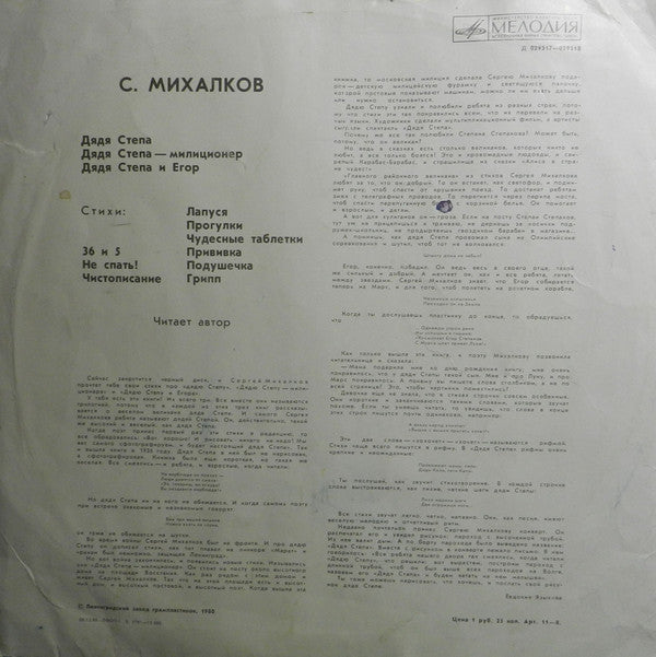 Сергей Михалков : Дядя Стёпа (LP, Mono, Whi)