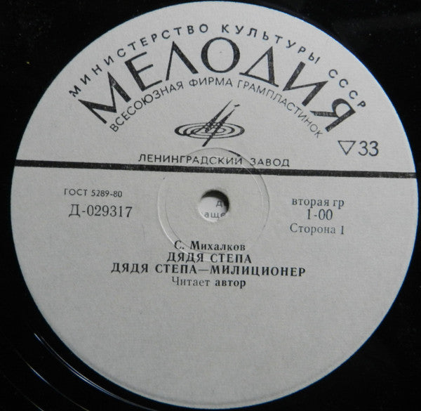 Сергей Михалков : Дядя Стёпа (LP, Mono, Whi)
