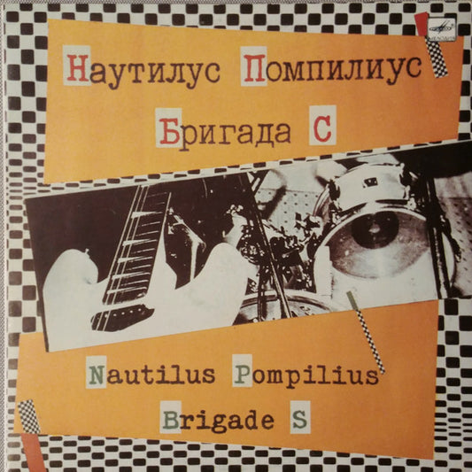 Nautilus Pompilius = Nautilus Pompilius / Бригада С = Бригада С : Наутилус Помпилиус. Бригада С (LP, RP, АЗГ)
