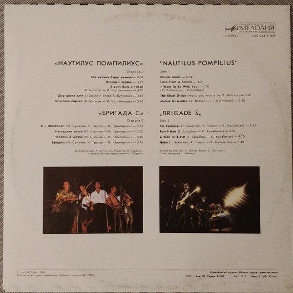 Nautilus Pompilius = Nautilus Pompilius / Бригада С = Бригада С : Наутилус Помпилиус. Бригада С (LP, RP, АЗГ)