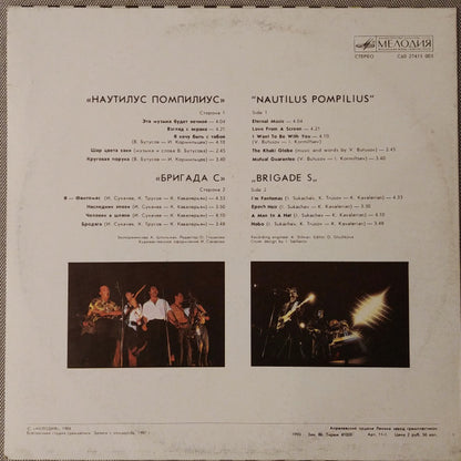 Nautilus Pompilius = Nautilus Pompilius / Бригада С = Бригада С : Наутилус Помпилиус. Бригада С (LP, RP, АЗГ)