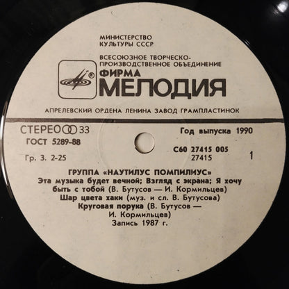 Nautilus Pompilius = Nautilus Pompilius / Бригада С = Бригада С : Наутилус Помпилиус. Бригада С (LP, RP, АЗГ)