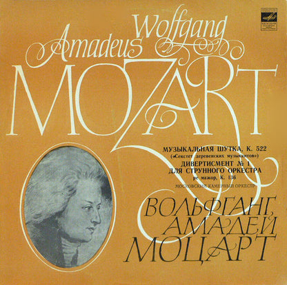 Wolfgang Amadeus Mozart - Moscow Chamber Orchestra : Музыкальная Шутка, К. 522 / Дивертисмент № 1 Для Струнного Оркестра (LP, Album)