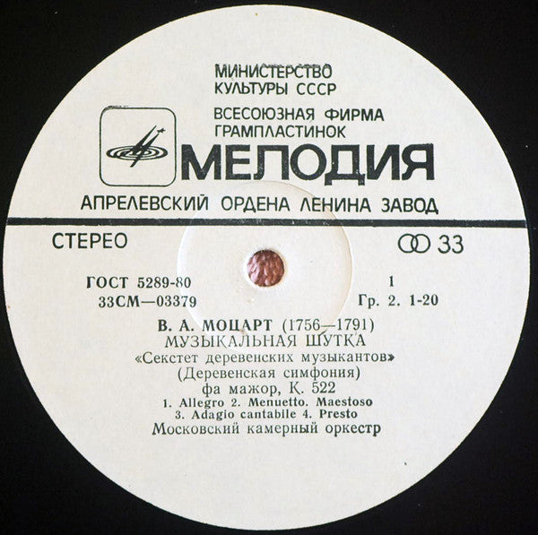 Wolfgang Amadeus Mozart - Moscow Chamber Orchestra : Музыкальная Шутка, К. 522 / Дивертисмент № 1 Для Струнного Оркестра (LP, Album)