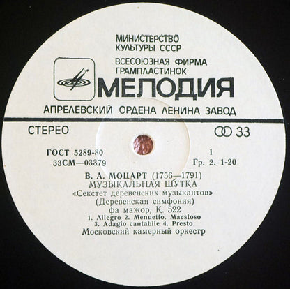 Wolfgang Amadeus Mozart - Moscow Chamber Orchestra : Музыкальная Шутка, К. 522 / Дивертисмент № 1 Для Струнного Оркестра (LP, Album)