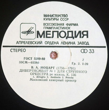 Wolfgang Amadeus Mozart - Moscow Chamber Orchestra : Музыкальная Шутка, К. 522 / Дивертисмент № 1 Для Струнного Оркестра (LP, Album)