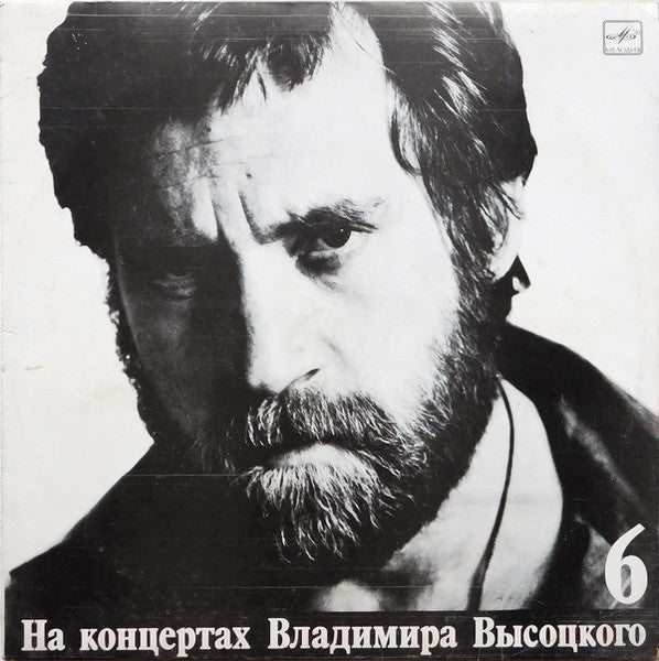 Владимир Высоцкий : Чужая Колея (LP, Mono, Red)