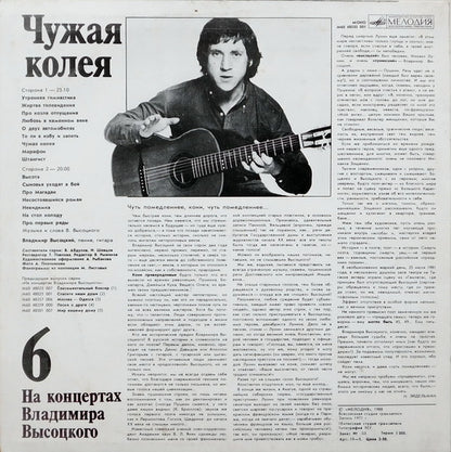 Владимир Высоцкий : Чужая Колея (LP, Mono, Red)