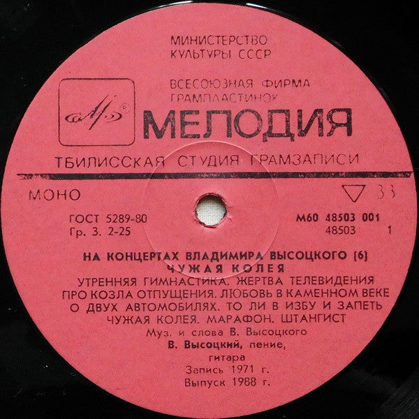 Владимир Высоцкий : Чужая Колея (LP, Mono, Red)