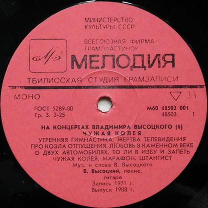 Владимир Высоцкий : Чужая Колея (LP, Mono, Red)