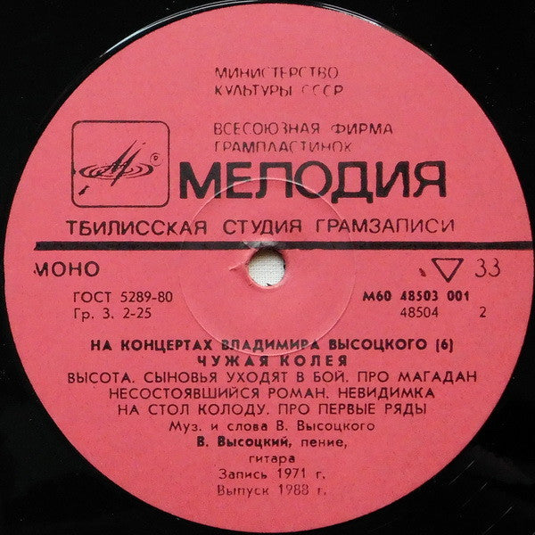 Владимир Высоцкий : Чужая Колея (LP, Mono, Red)
