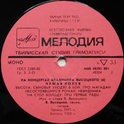 Владимир Высоцкий : Чужая Колея (LP, Mono, Red)