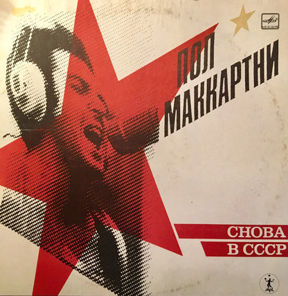 Paul McCartney :  Снова В СССР (LP, Album)