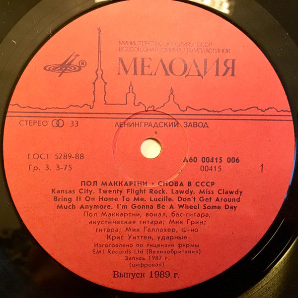 Paul McCartney :  Снова В СССР (LP, Album)