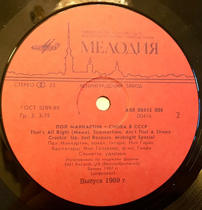 Paul McCartney :  Снова В СССР (LP, Album)