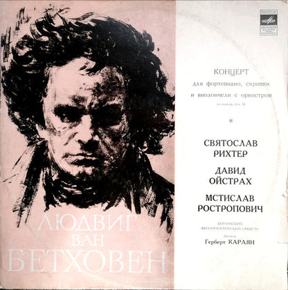 Ludwig van Beethoven - Sviatoslav Richter, David Oistrach, Mstislav Rostropovich, Berliner Philharmoniker Дирижер Herbert von Karajan : Концерт До Мажор Для Фортепиано, Скрипки И Виолончели С Оркестром, Соч. 56 (LP, Album)