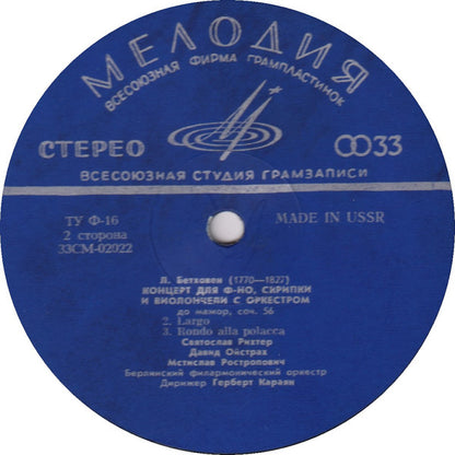 Ludwig van Beethoven - Sviatoslav Richter, David Oistrach, Mstislav Rostropovich, Berliner Philharmoniker Дирижер Herbert von Karajan : Концерт До Мажор Для Фортепиано, Скрипки И Виолончели С Оркестром, Соч. 56 (LP, Album)
