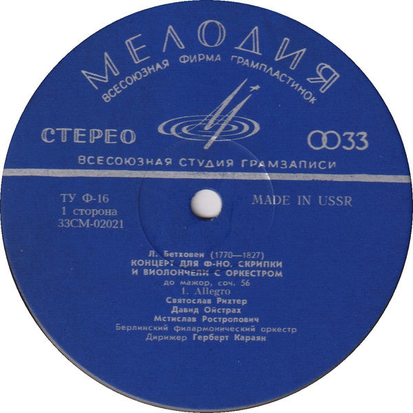 Ludwig van Beethoven - Sviatoslav Richter, David Oistrach, Mstislav Rostropovich, Berliner Philharmoniker Дирижер Herbert von Karajan : Концерт До Мажор Для Фортепиано, Скрипки И Виолончели С Оркестром, Соч. 56 (LP, Album)