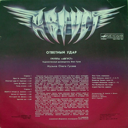 Август : Ответный Удар (LP, Album, Red)