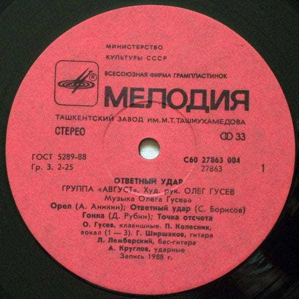 Август : Ответный Удар (LP, Album, Red)