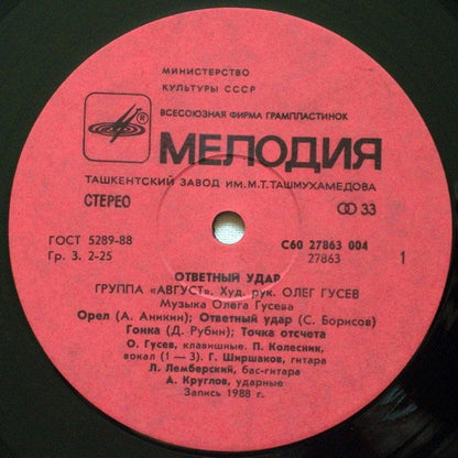 Август : Ответный Удар (LP, Album, Red)