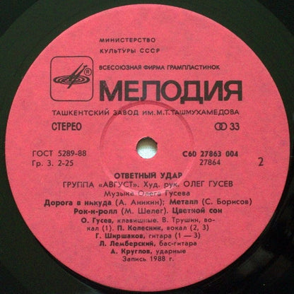 Август : Ответный Удар (LP, Album, Red)