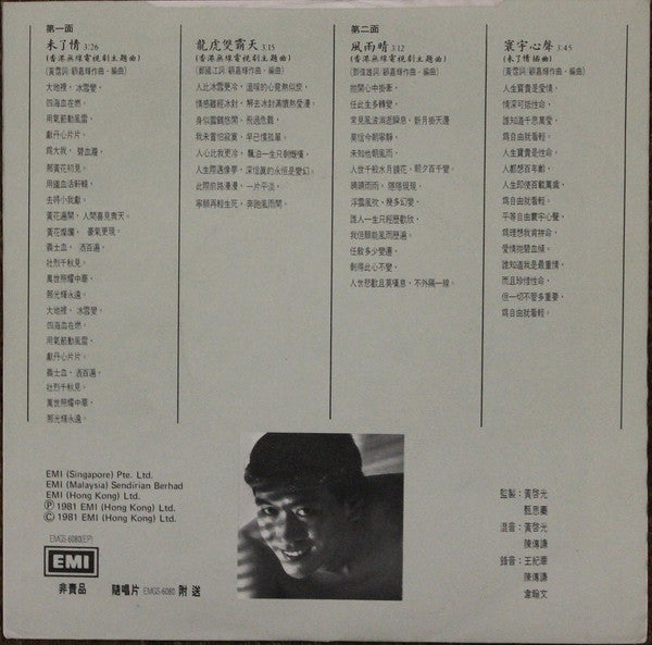 Roman Tam : 未了情 / 風雨晴 (7", EP)