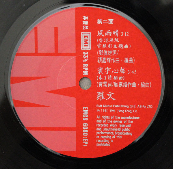 Roman Tam : 未了情 / 風雨晴 (7", EP)