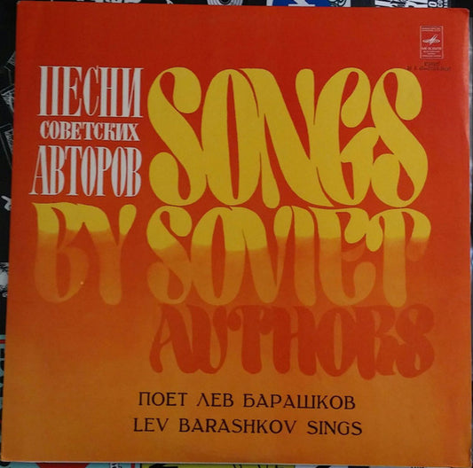 Лев Барашков : Поет Лев Барашков = Lev Barashkov Sings (LP, Album, Exp)