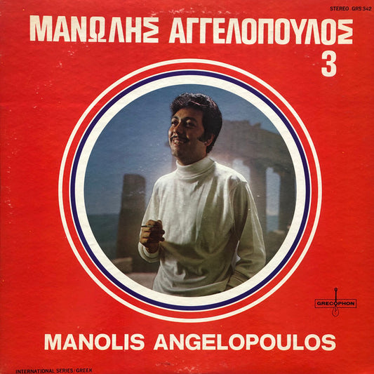 Μανώλης Αγγελόπουλος : Manolis Angelopoulos 3 (LP, Album)