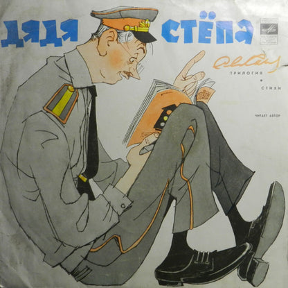 Сергей Михалков : Дядя Стёпа (LP, Mono, Whi)